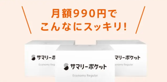 サマリーポケットの料金や他サービスの料金の違い